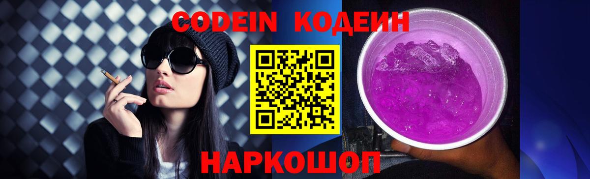 Кодеин Purple Drank Мончегорск